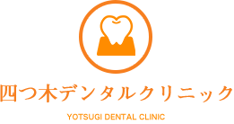 四ツ木デンタルクリニック｜葛飾区の歯科医院