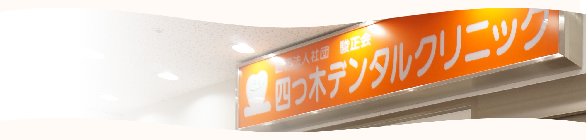 アクセス|四つ木デンタルクリニック|葛飾区の歯科医院|年中無休