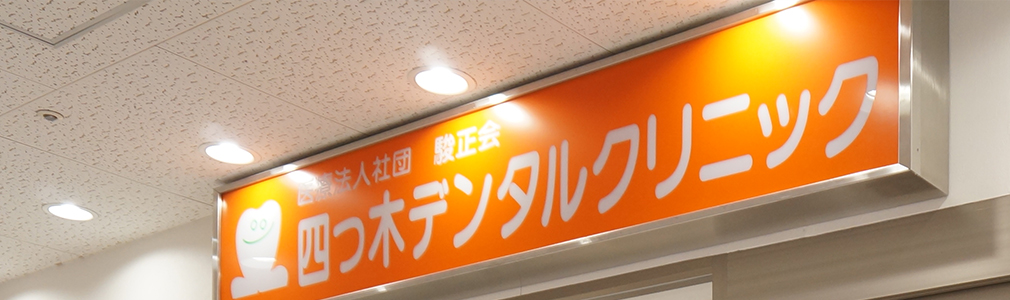 アクセス|四つ木デンタルクリニック|葛飾区の歯科医院|年中無休