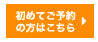 初めてご予約の方はこちら