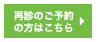 再診のご予約の方はこちら