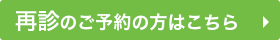 再診のご予約の方はこちら