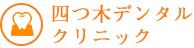 四つ木デンタルクリニック